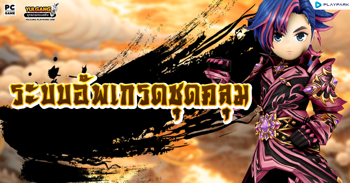 ระบบอัพเกรดชุดคลุม  