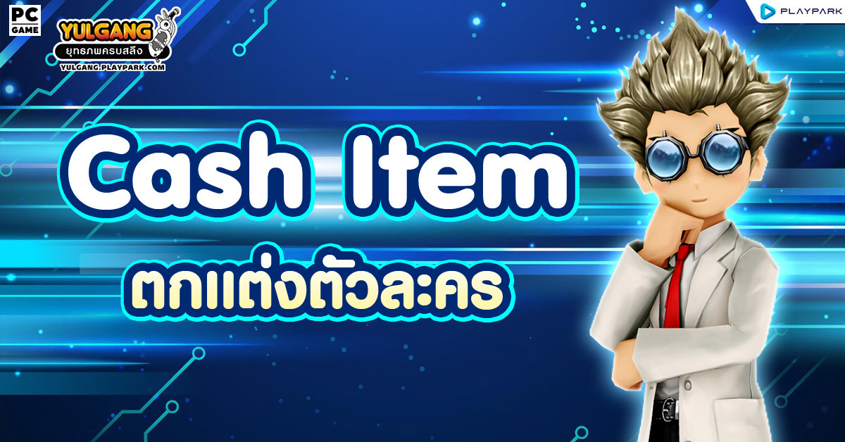 Cash Item : ตกแต่งตัวละคร  