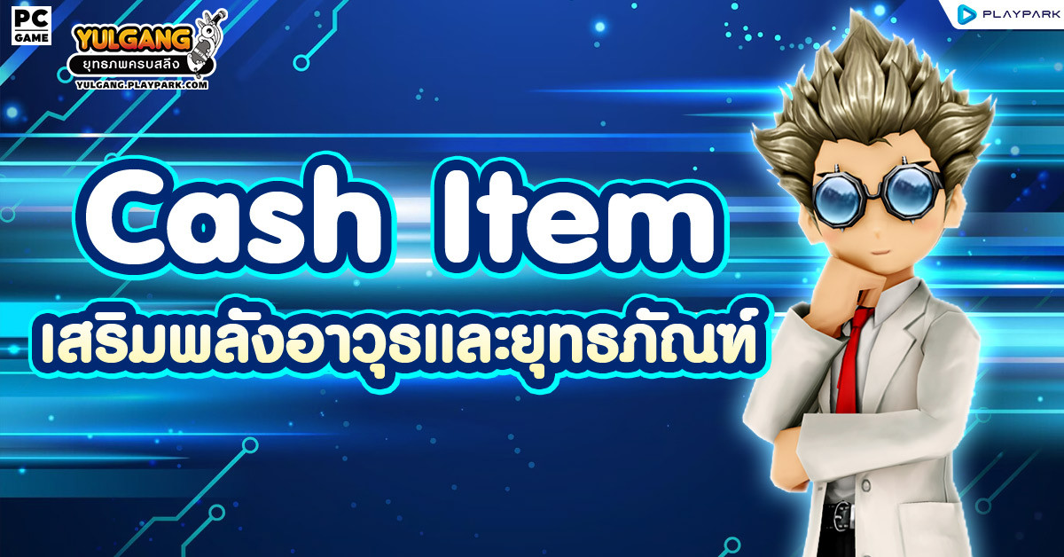Cash Item : เสริมพลังอาวุธและยุทธภัณฑ์  