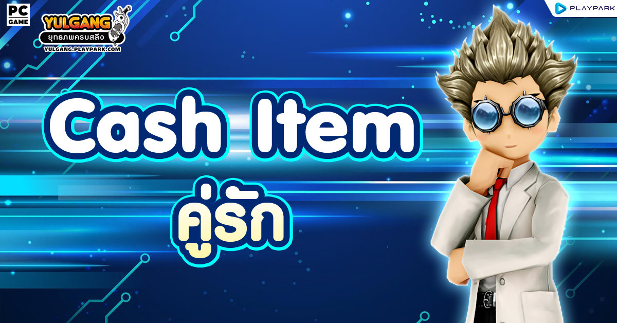 Cash Item : คู่รัก  