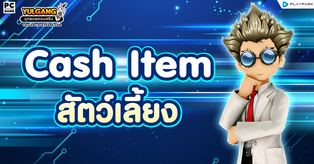Cash Item : สัตว์เลี้ยง  