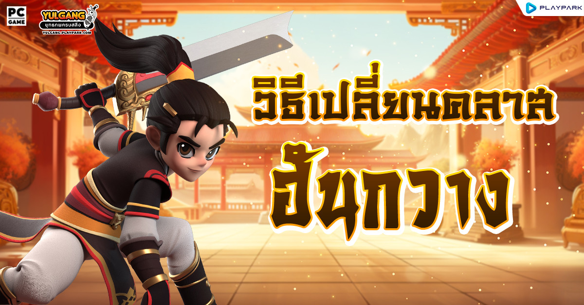 ฮันกวาง : วิธีเปลี่ยนคลาส  