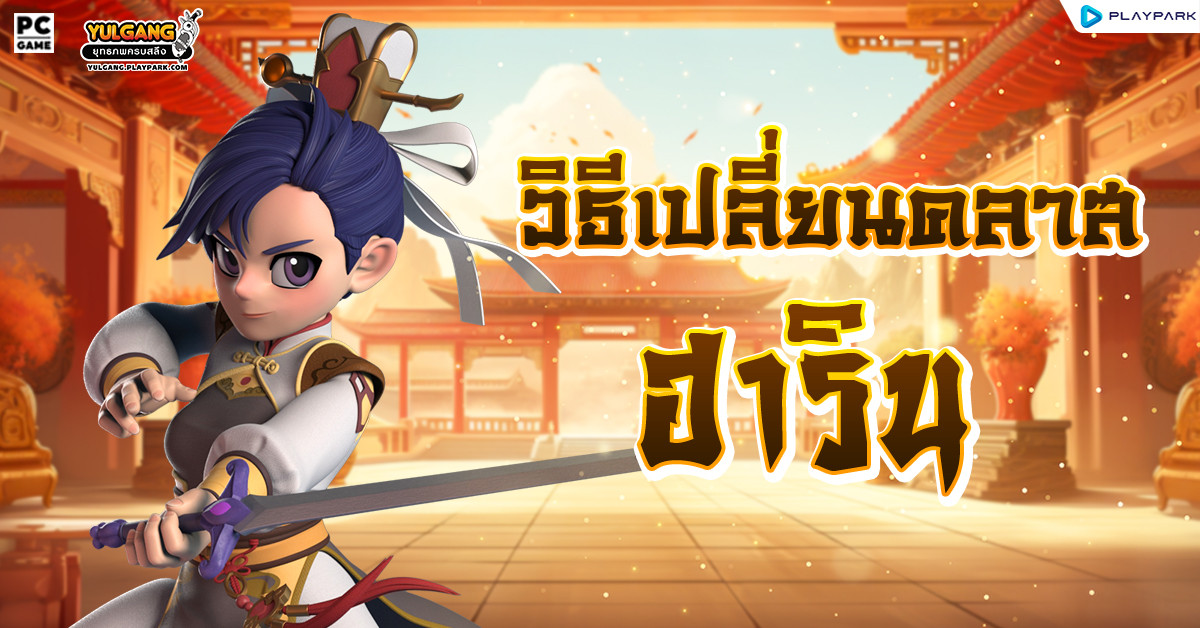 วิธีเปลี่ยนคลาส - ฮาริน  
