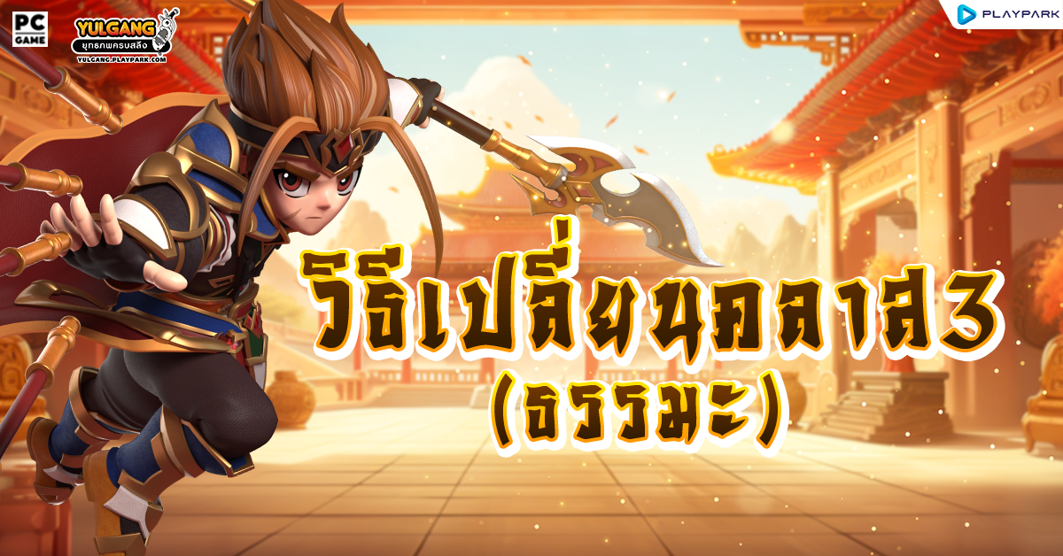 [YG] เปลี่ยนอาชีพคลาส 3 (ธรรมะ)  
