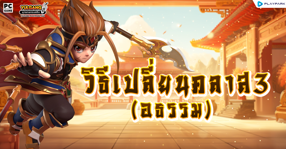[YG] เปลี่ยนอาชีพคลาส 3 (อธรรม)  