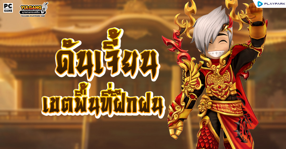 [Yulgang]เขตพื้นที่ฝึกฝน  