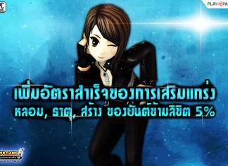 เพิ่มอัตราสำเร็จของการเสริมแกร่ง