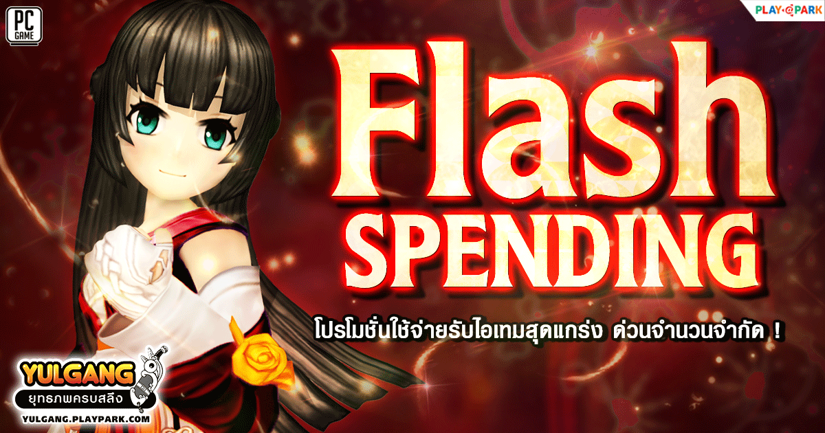 Flash Spending May ใช้จ่ายปุ๊บรับไอเทมสุดแกร่งไปเลย จำนวนจำกัดเท่านั้น!  
