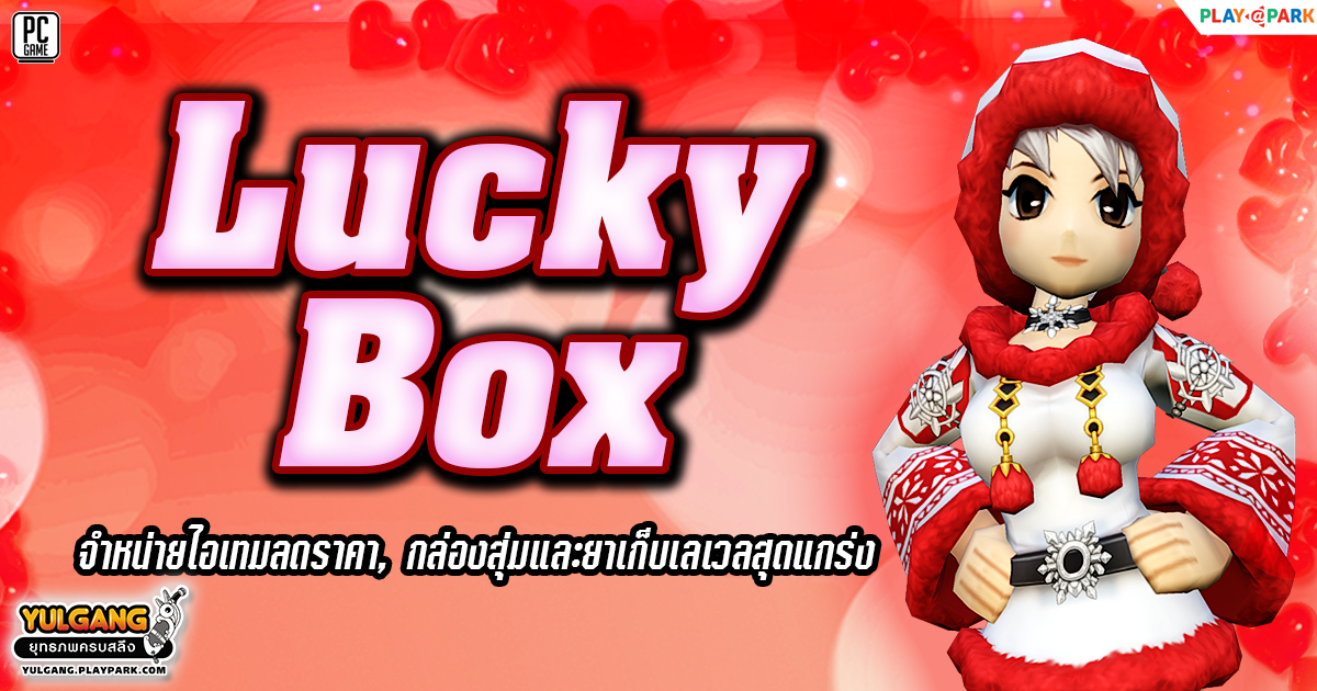 Lucky Box Sale จำหน่ายไอเทมลดราคา, กล่องสุ่มและยาเก็บเลเวลสุดแกร่ง  