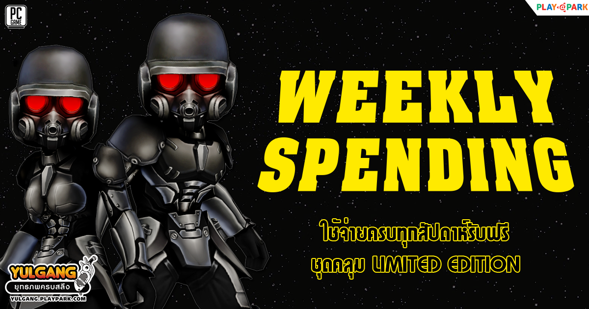 Weekly Spending June โปรโมชั่นใช้จ่ายครบทุกสัปดาห์รับฟรี ชุดคลุมพิเศษ  
