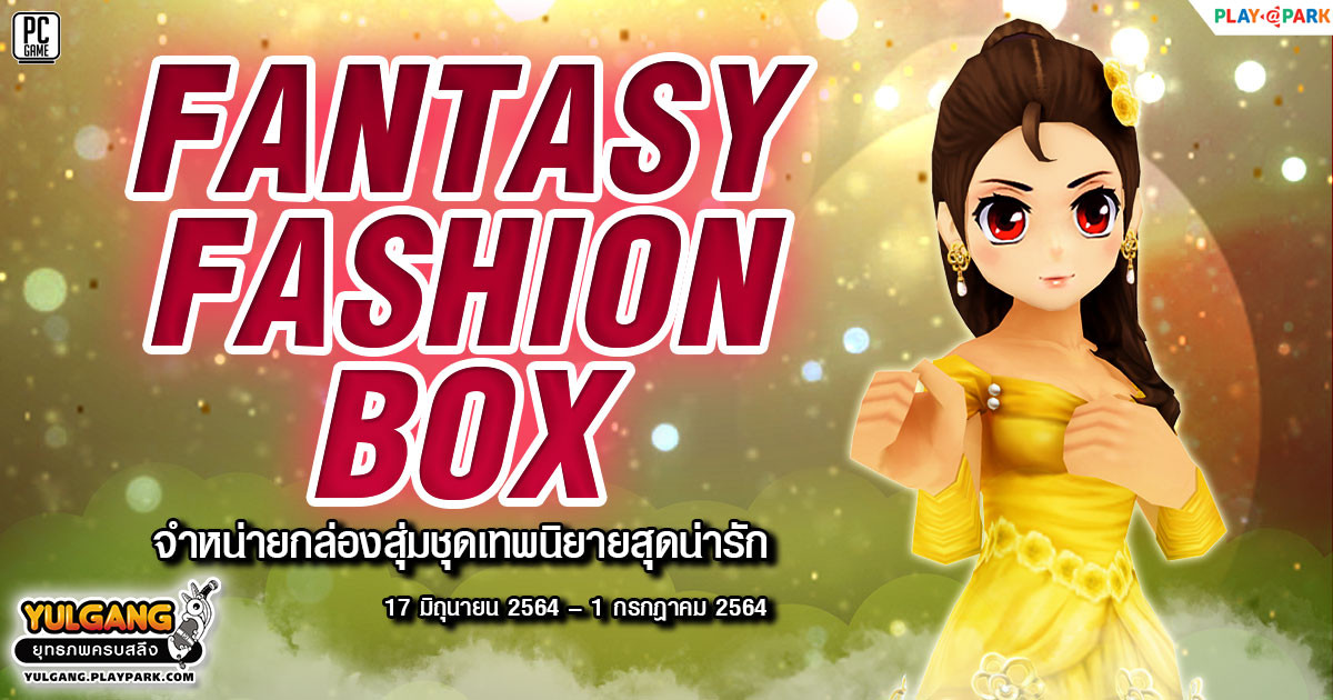 Fantasy Fashion Box จำหน่ายกล่องสุ่มชุดเทพนิยายสุดน่ารัก  