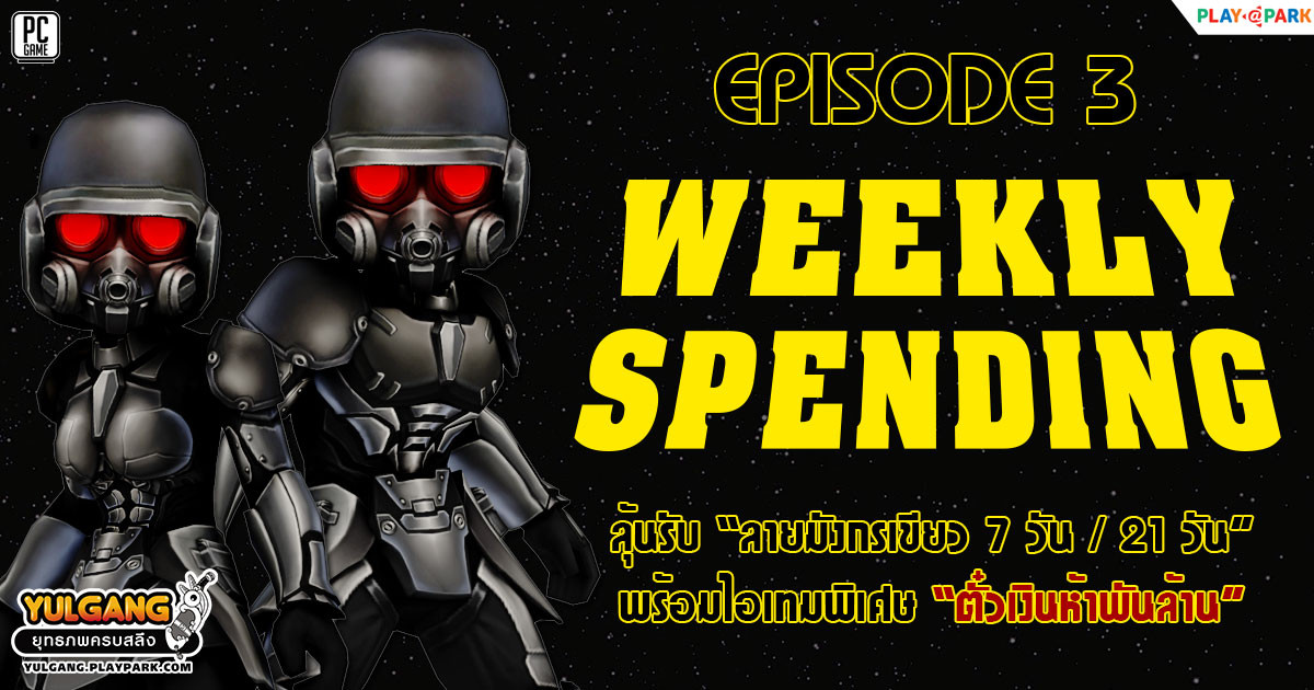 Weekly Spending June [EP.3] โปรโมชั่นใช้จ่ายครบทุกสัปดาห์รับฟรี ชุดคลุมพิเศษ  