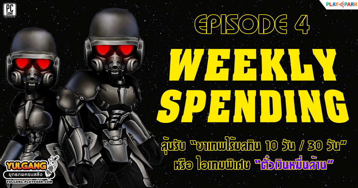 Weekly Spending June [EP.4] โปรโมชั่นใช้จ่ายครบทุกสัปดาห์รับฟรี ชุดคลุมพิเศษ  