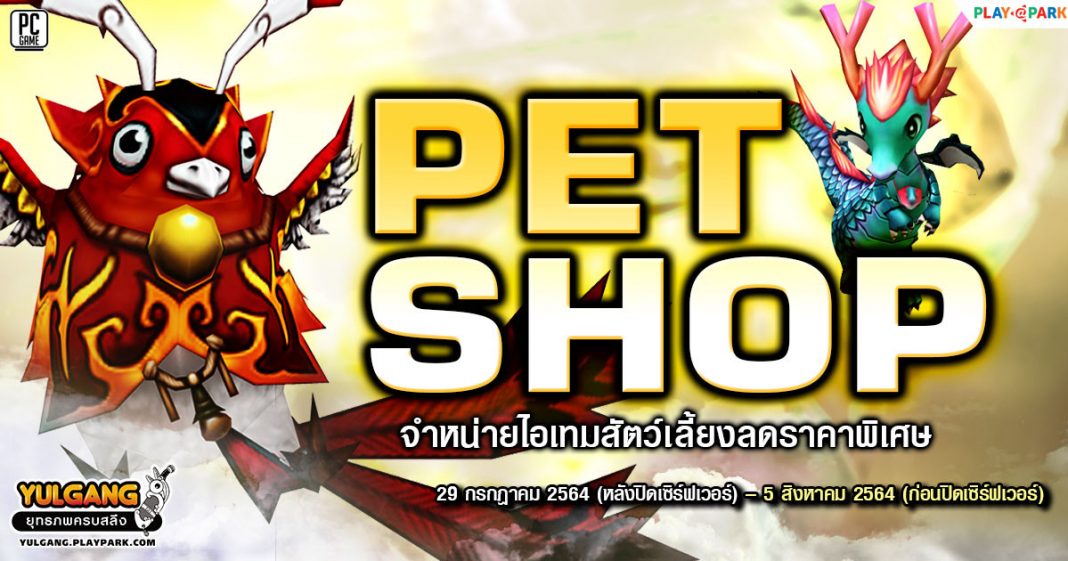 Pet Shop Sale จำหน่ายไอเทมสัตว์เลี้ยงลดราคาพิเศษ Yulgang โยวกัง ยุทธ