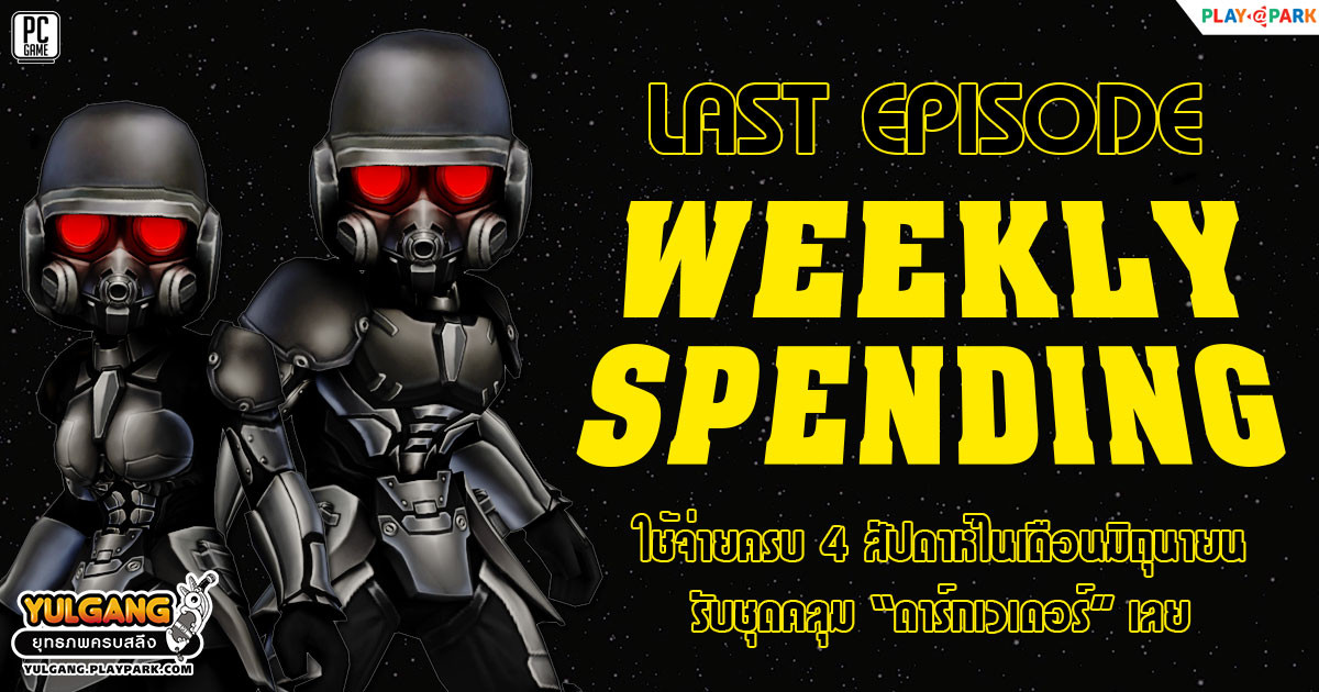 Weekly Spending June [EP.Final] สำหรับผู้เล่นที่เติมเงินครบ 4 สัปดาห์ในเดือนมิถุนายน  