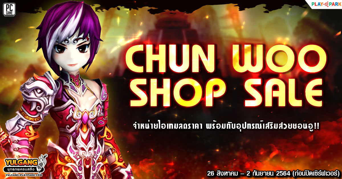 Chun Woo Shop Sale จำหน่ายไอเทมลดราคา พร้อมกับอุปกรณ์เสริมสวยชอนอู!!  