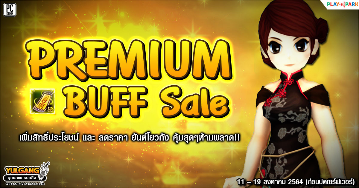 Premium Buff Sale เพิ่มสิทธิ์ประโยชน์ และ ลดราคา ยันต์โยวกัง คุ้มสุดๆห้ามพลาด!! 
