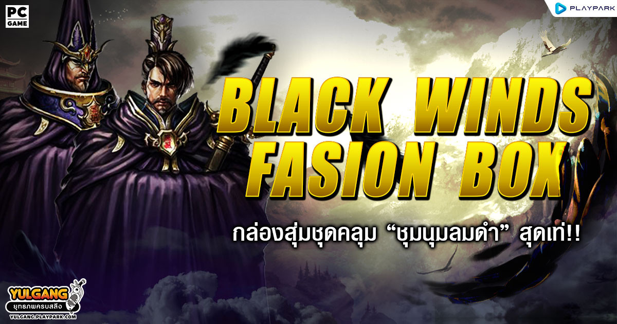 The Black Winds Fashion Box กล่องสุ่มชุดชุมนุมลมดำ สุดเท่ !  