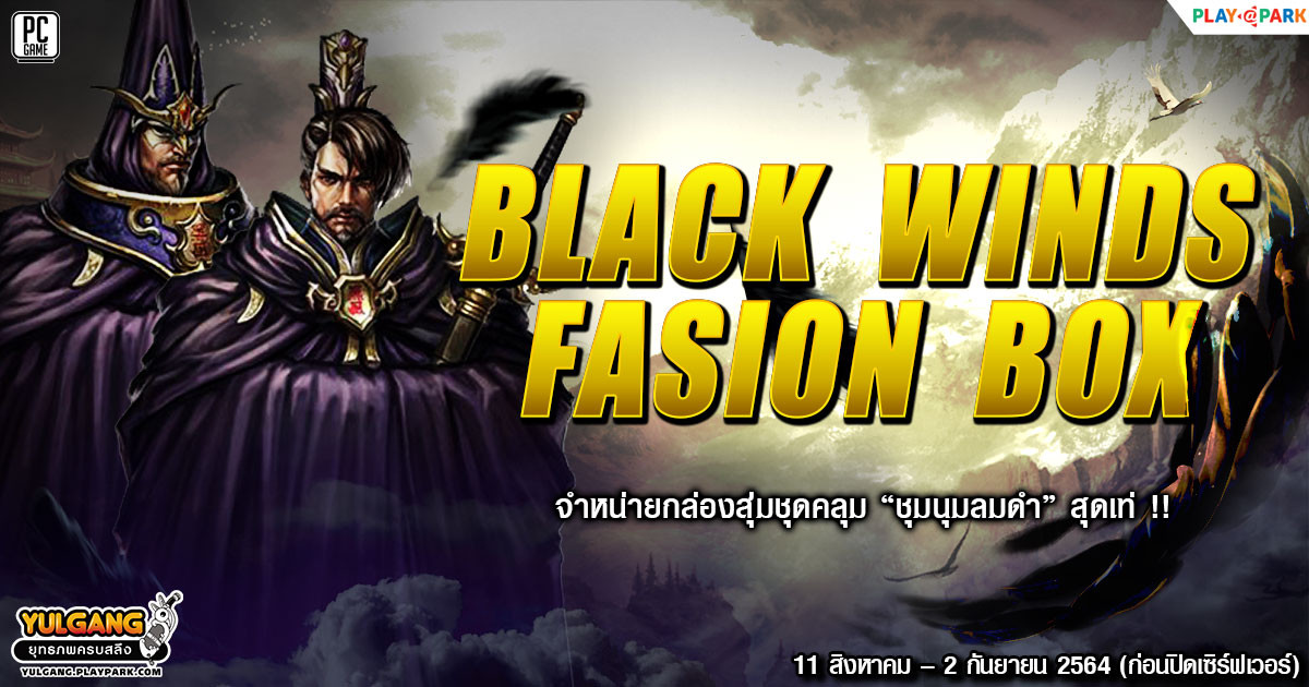 The Black Winds Fashion Box จำหน่ายกล่องสุ่มชุดชุมนุมลมดำ สุดเท่ !  