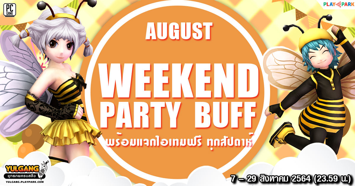Weekend Party Buff พร้อมแจกไอเทมฟรี ทุกสัปดาห์ ตลอดเดือนสิงหาคมนี้  