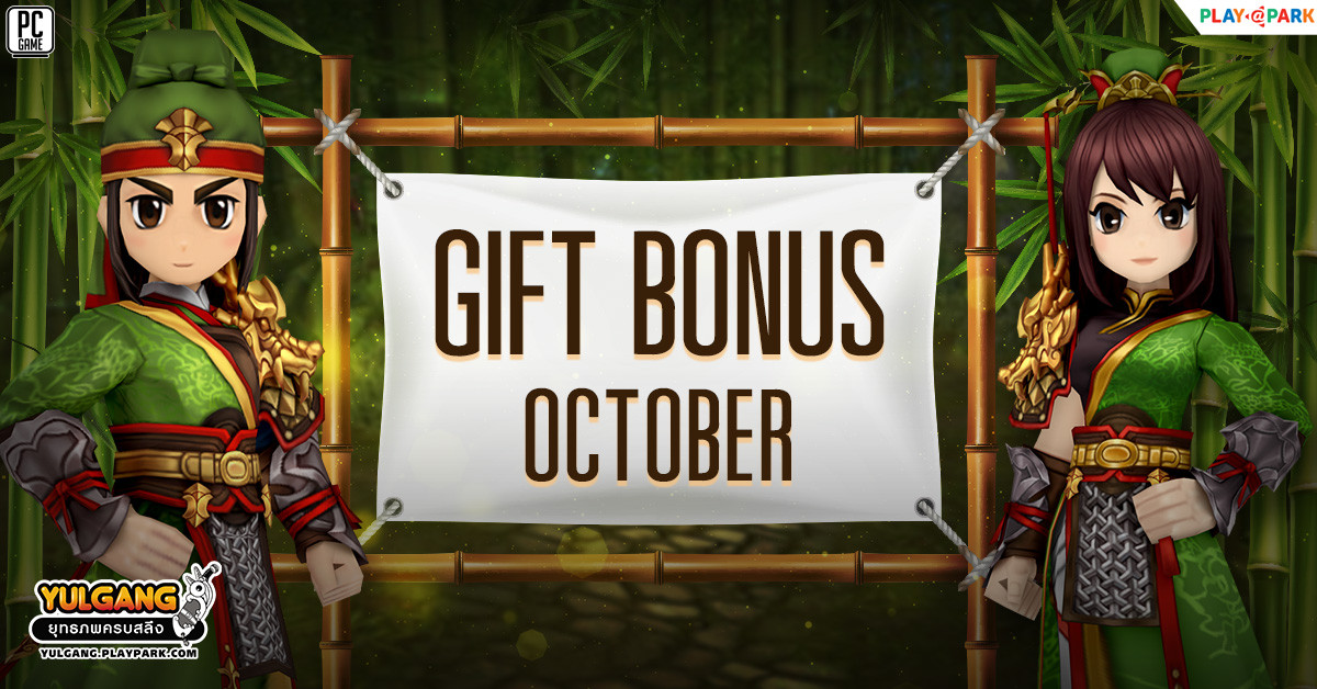 Gift Bonus ประจำเดือนตุลาคม 2564 ยิ่งใช้มาก ยิ่งได้มาก !  