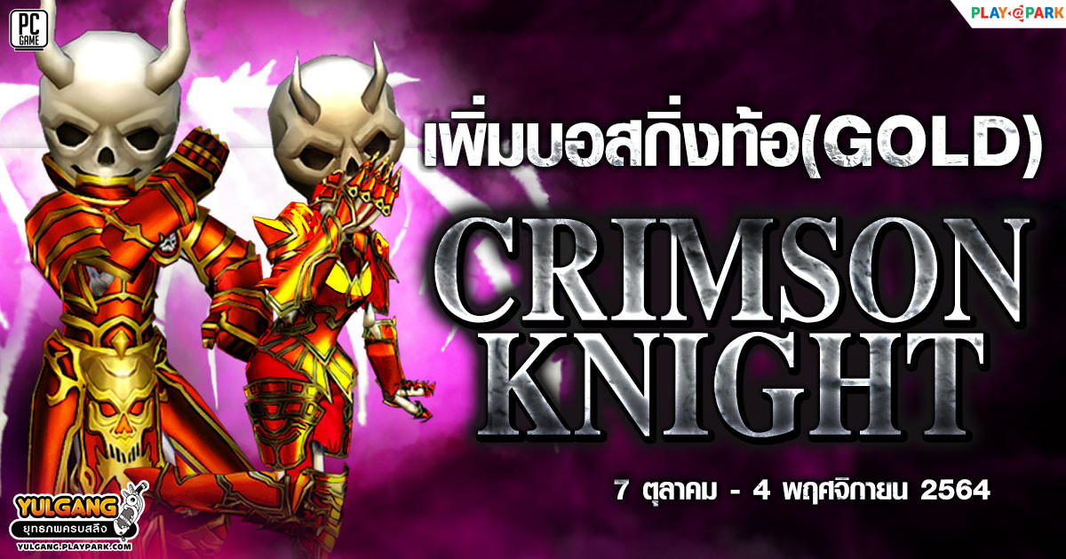 กิจกรรม เพิ่มบอสกิ่งท้อ(Gold) รับชุดคลุมสุดเท่สุดอย่าง "Crimson Knight"  