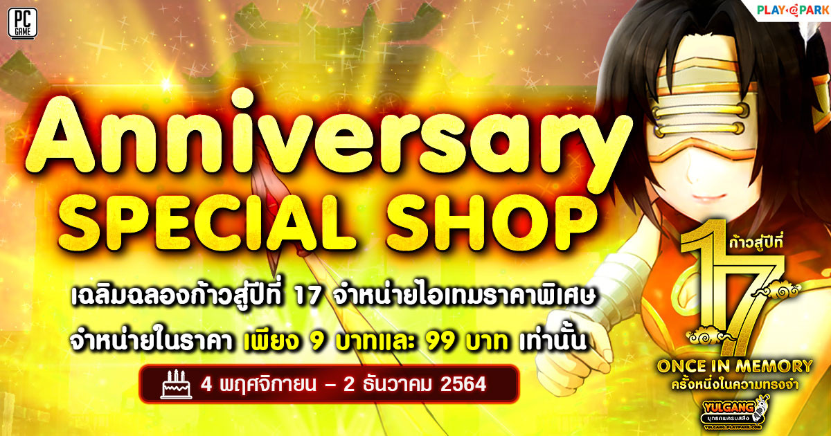 Anniversary Shop เฉลิมฉลองก้าวสู่ปีที่ 17 จำหน่ายไอเทม เพียง 9 บาทและ 99 บาทเท่านั้น 