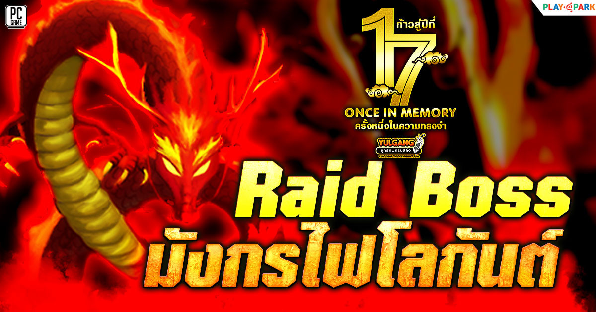 [Update] Raid Boss มังกรไฟโลกันต์  