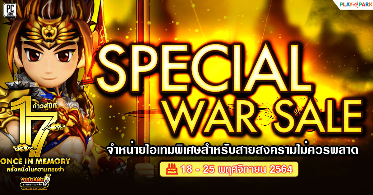 Special War Sale จำหน่ายไอเทมพิเศษสำหรับสายสงครามไม่ควรพลาด  