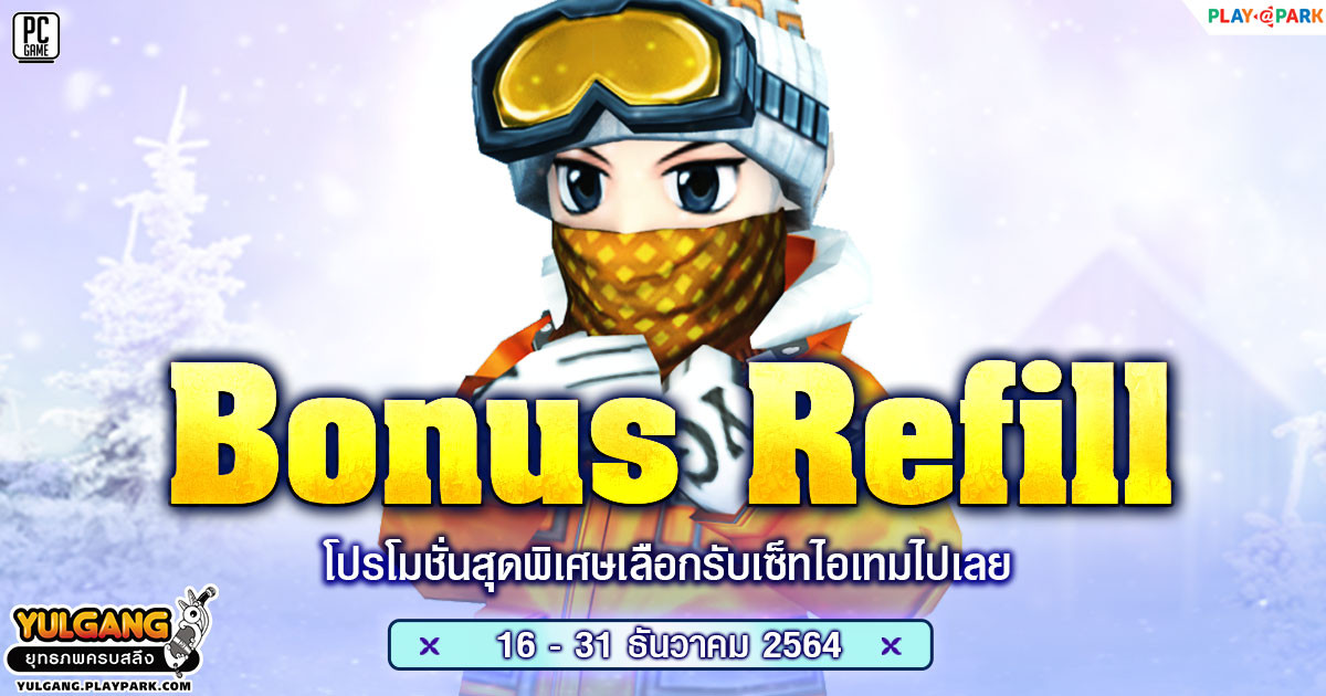 Bonus Refill ธันวาคม 2564 โปรโมชั่นสุดพิเศษเลือกรับเซ็ทไอเทมไปเลย  