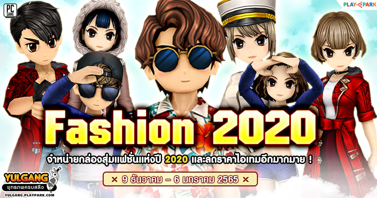 Fashion 2020 Sale จำหน่ายกล่องสุ่มแฟชั่นแห่งปี 2020 และลดราคาไอเทมอีกมากมาย ! 
