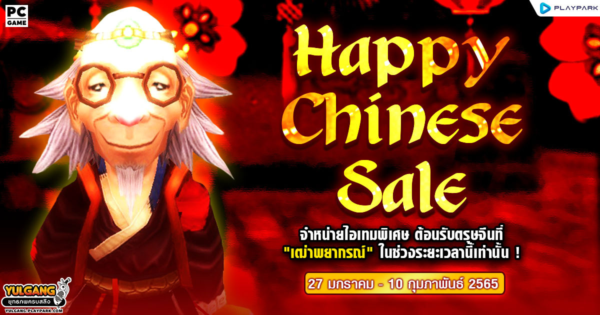 Happy Chinese Sale จำหน่ายไอเทมพิเศษ ต้อนรับตรุษจีนที่ "เฒ่าพยากรณ์" ในช่วงระยะเวลานี้เท่านั้น !  