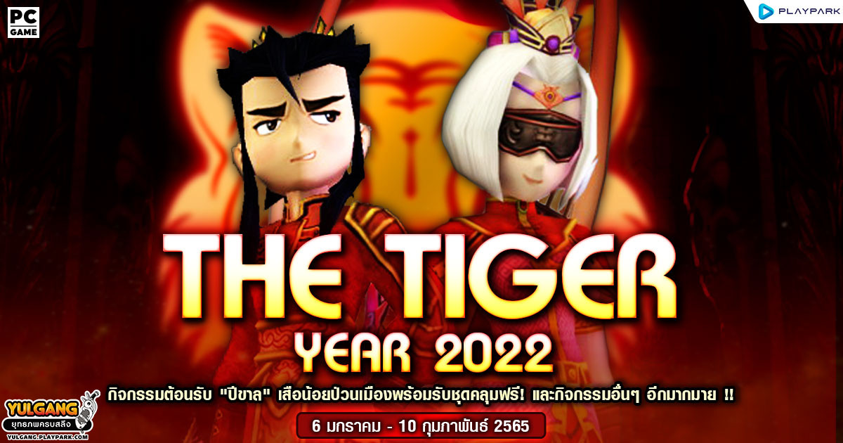 The Tiger Year 2022 กิจกรรมต้อนรับ "ปีขาล" เสือน้อยป่วนเมืองพร้อมรับชุดคลุมฟรี! และกิจกรรมอื่นๆ อีกมากมาย !! 