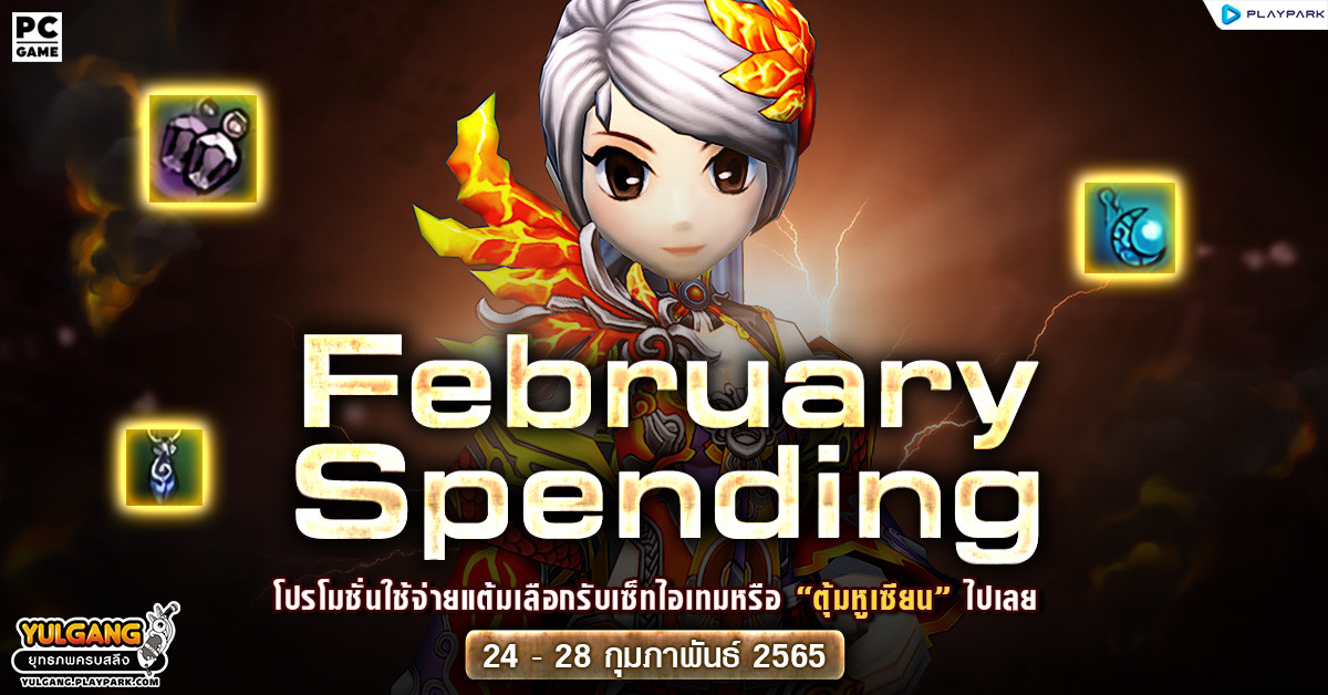 February Spending กุมภาพันธ์ 2565 โปรโมชั่นใช้จ่ายแต้มเลือกรับเซ็ทไอเทมหรือตุ้มหูเซียนไปเลย  