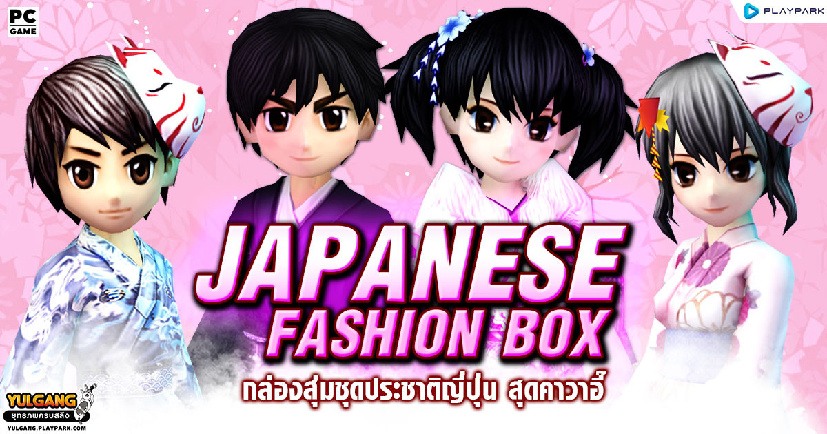 Japanese Fashion Box จำหน่ายกล่องสุ่มชุดประชาติญี่ปุ่น สุดคาวาอี๊ ∼  