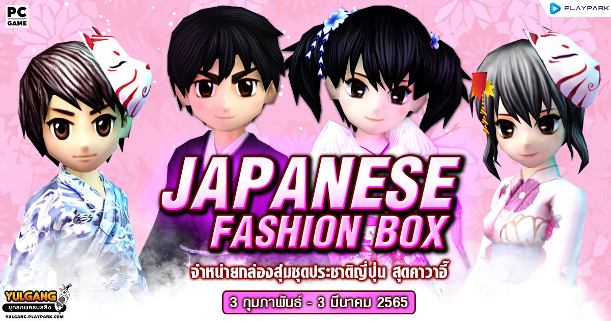 Japanese Fashion Box จำหน่ายกล่องสุ่มชุดประชาติญี่ปุ่น สุดคาวาอี๊ ∼  