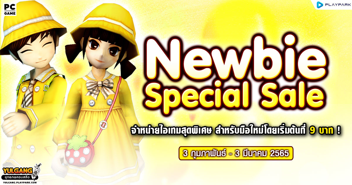 Newbie Special Sale จำหน่ายไอเทมสุดพิเศษสำหรับมือใหม่โดยเริ่มต้นที่ 9 บาท !  