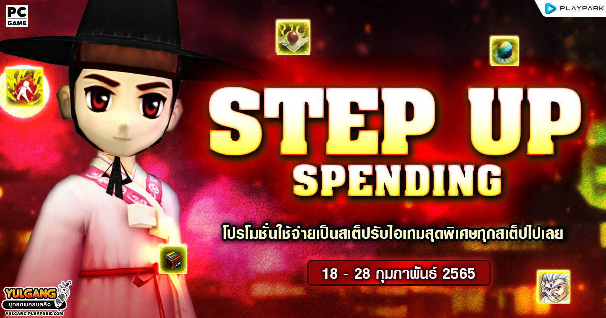 Step Up Spending กุมภาพันธ์ 2565 โปรโมชั่นใช้จ่ายเป็นสเต็ปรับไอเทมสุดพิเศษทุกสเต็ปไปเลย  