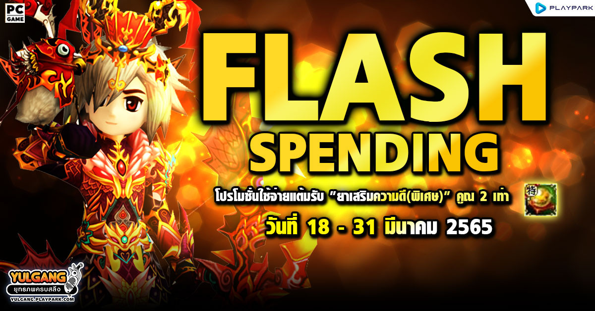 Flash Special Spending : โปรโมชั่นใช้จ่ายแต้มรับ "ยาเสริมความดี(พิเศษ)" คูณ 2 เท่า  