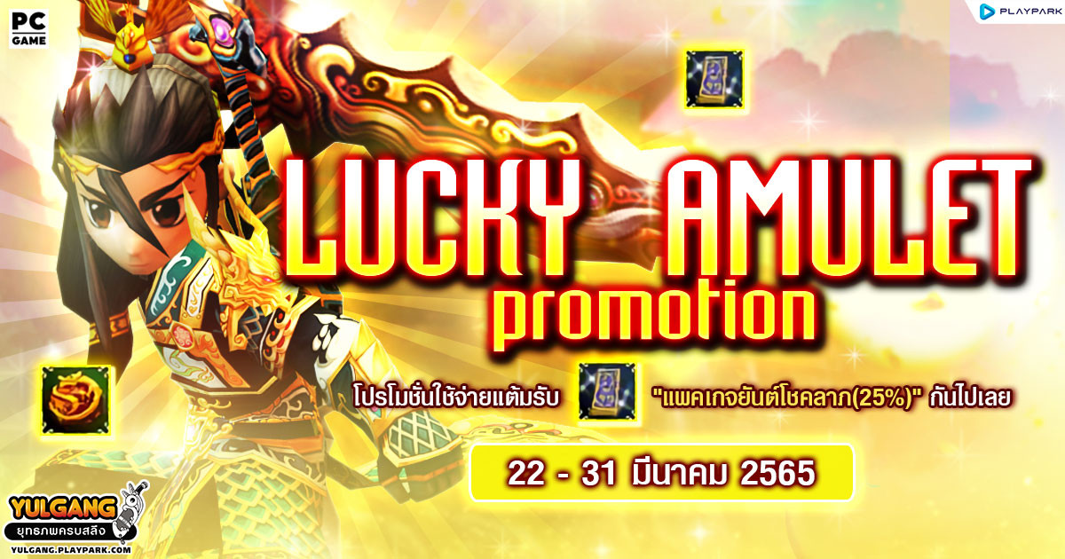 Lucky Amulet Promotion โปรโมชั่นใช้จ่ายแต้มรับ "แพคเกจยันต์โชคลาภ(25%)" กันไปเลย  