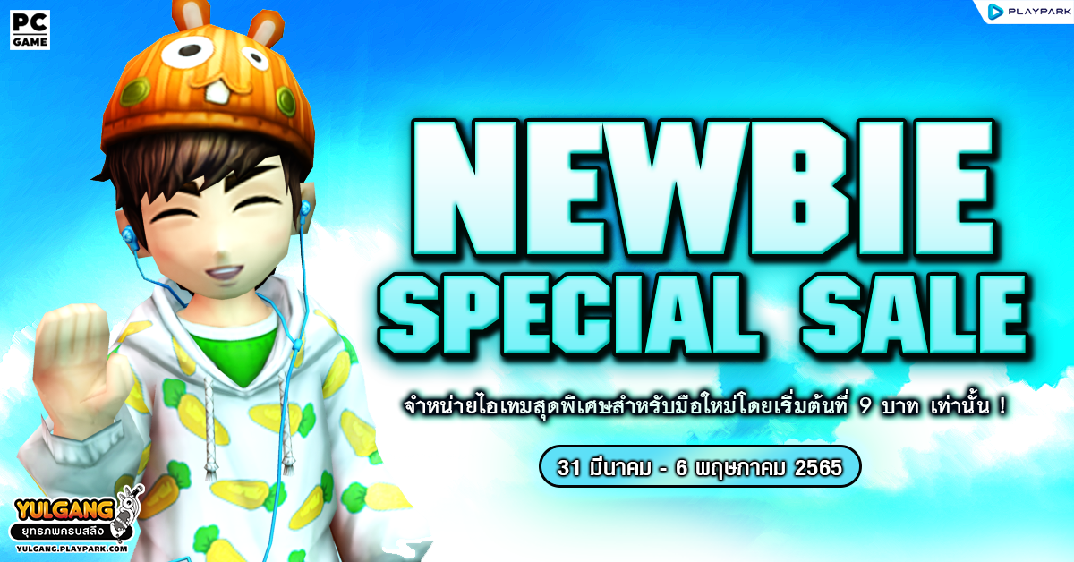 Newbie Special Sale จำหน่ายไอเทมสุดพิเศษสำหรับมือใหม่โดยเริ่มต้นที่ 9 บาท !  