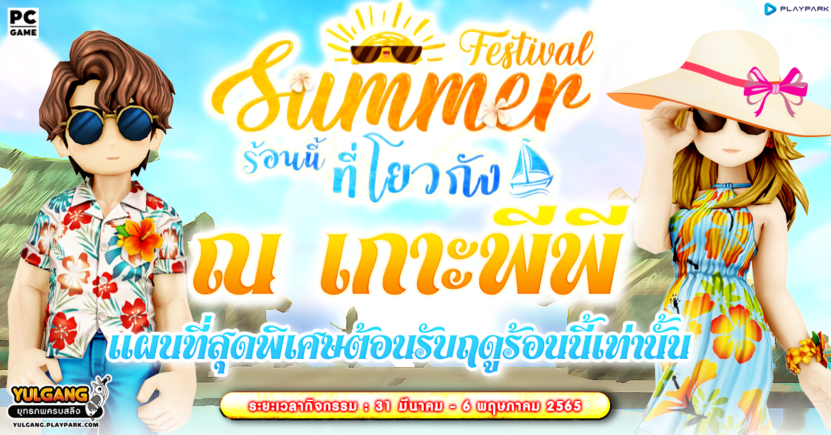 Summer Festival กิจกรรมสุดพิเศษตะลุยเกาะสวาทหาดสวรรค์อย่าง "เกาะพีพี" ตลอดเดือนหน้าร้อนนี้  