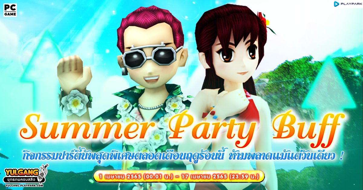 Summer Party Buff กิจกรรมปาร์ตี้บัพสุดพิเศษต้อนรับเดือนหน้าร้อนนี้ เพิ่มสูงสุดถึง 100% !!  