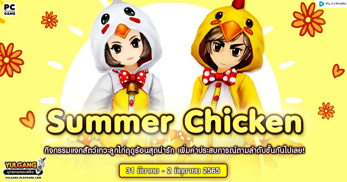 Summer Chicken กิจกรรมแจกสัตว์เทวะลูกไก่ฤดูร้อนสุดน่ารัก เพิ่มค่าประสบการณ์ตามลำดับขั้นกันไปเลย!  