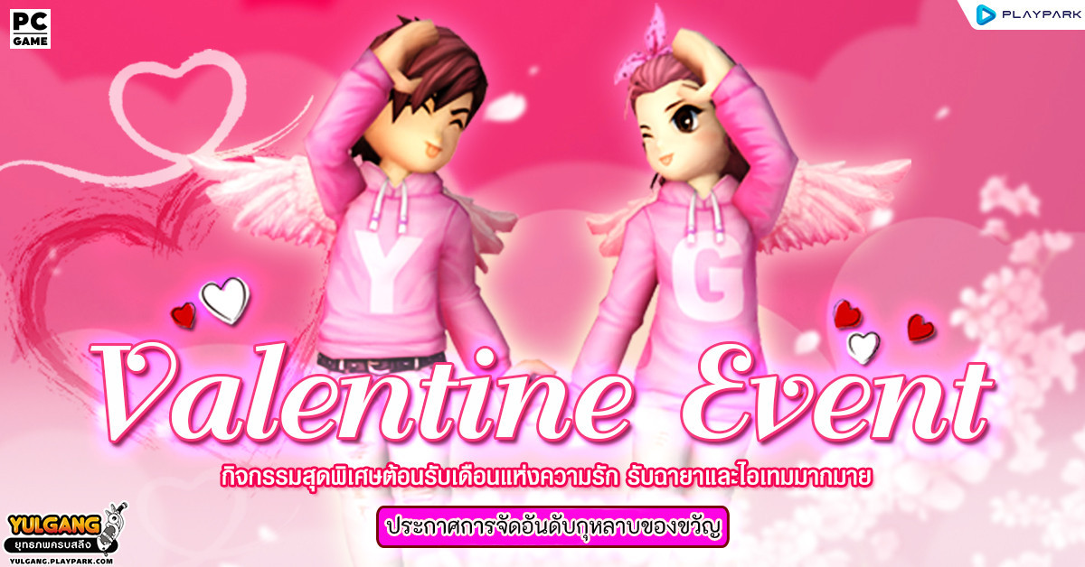 – Valentine Event –  ประกาศผลกิจกรรมจัดอันดับกุหลาบของขวัญ  