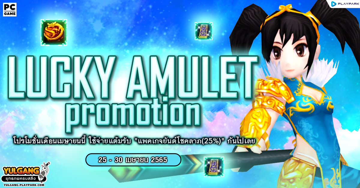 Lucky Amulet Promotion โปรโมชั่นเดือนเมษายนนี้ ใช้จ่ายแต้มรับ "แพคเกจยันต์โชคลาภ(25%)" กันไปเลย  