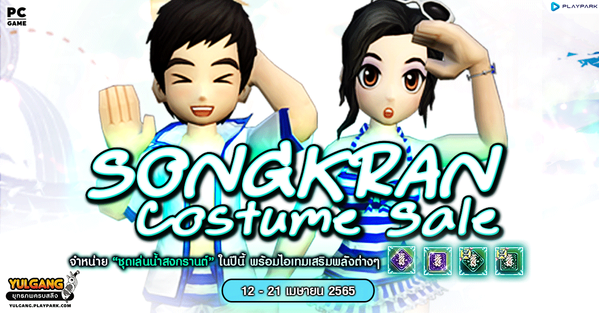 Songkran Costume Sale จำหน่าย ชุดเล่นน้ำสงกรานต์ในปีนี้พร้อมไอเทมเสริมพลังต่างๆ อีกมากมาย  