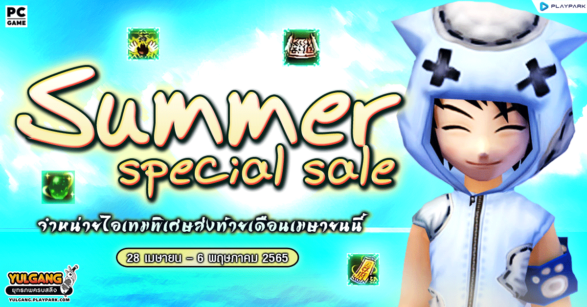 Summer Special Sale จำหน่ายไอเทมพิเศษส่งท้ายเดือนเมษายนนี้  
