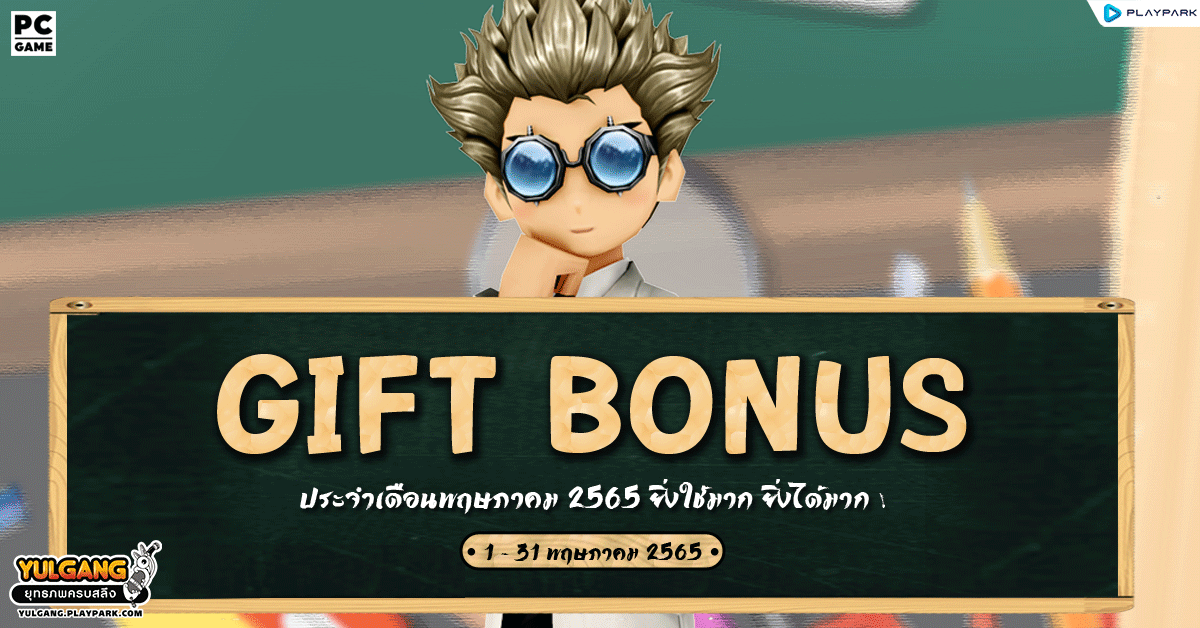 Gift Bonus ประจำเดือนพฤษภาคม 2565 ยิ่งใช้มาก ยิ่งได้มาก !  