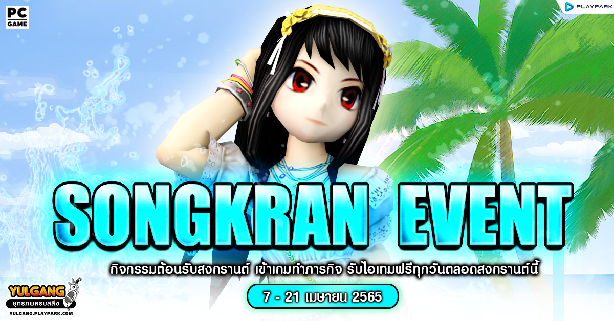 Songkran Event กิจกรรมต้อนรับสงกรานต์ เข้าเกมรับไอเทมฟรีทุกวันตลอดสงกรานต์นี้  